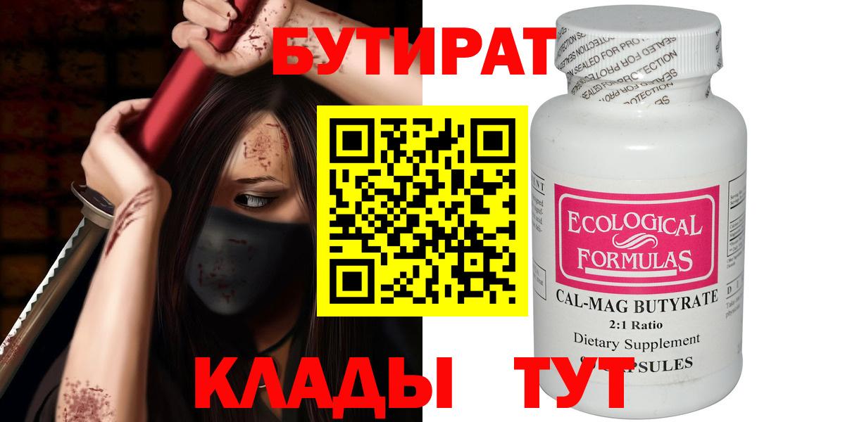 Бутират BDO  Вход с VPN  Ахтубинск 