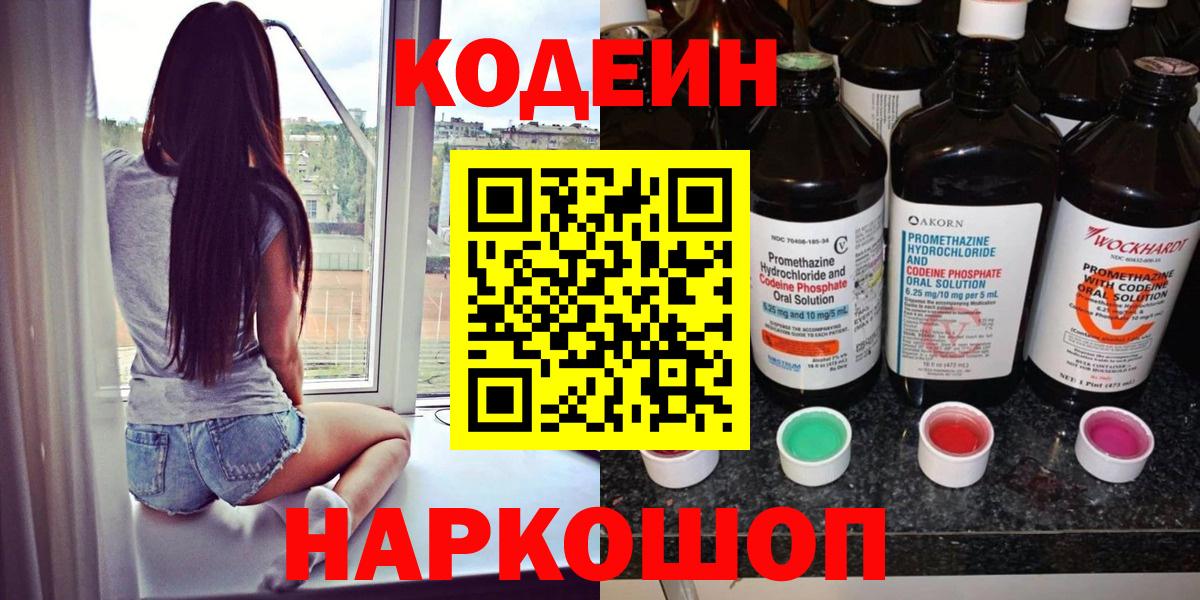 Кодеин Purple Drank  Вход с VPN  Кодеиновый сироп Lean напиток Lean (лин)  Ахтубинск 